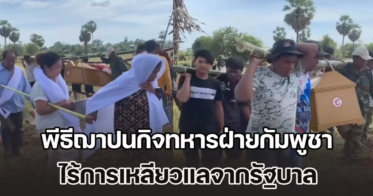หดหู่เหมือนกันนะ! เปิดคลิป พีธีฌาปนกิจทหารฝ่ายกัมพูชา ไร้การเหลียวแลจากรัฐบาล