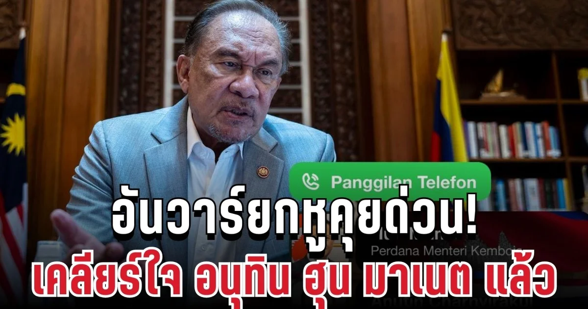 อันวาร์ยกหูคุยด่วน! เปิดบทบาทคนกลาง เคลียร์ใจ อนุทิน ฮุน มาเนต แล้ว