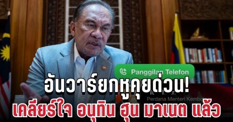 อันวาร์ยกหูคุยด่วน! เปิดบทบาทคนกลาง เคลียร์ใจ อนุทิน ฮุน มาเนต แล้ว