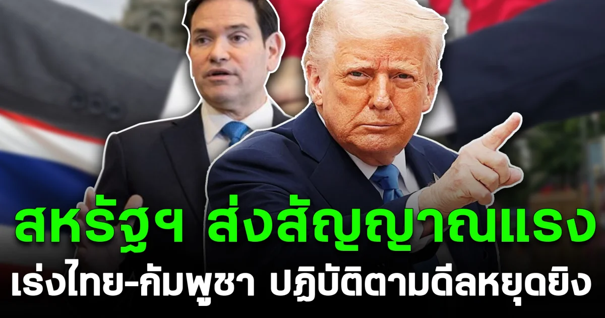 สหรัฐฯ ส่งสัญญาณแรง เร่งไทย–กัมพูชา ปฏิบัติตามดีลหยุดยิง