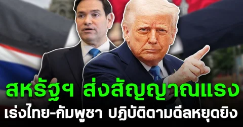 สหรัฐฯ ส่งสัญญาณแรง เร่งไทย–กัมพูชา ปฏิบัติตามดีลหยุดยิง