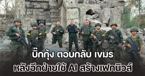 ไม่ยอมรับความเป็นจริง! บิ๊กกุ้ง ตอบกลับ เขมร หลังอีกฝ่ายใช้ AI สร้างเฟกนิวส์