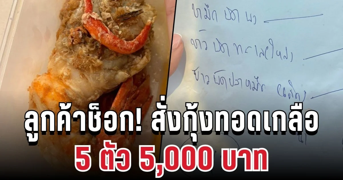 ลูกค้าช็อก! สั่งกุ้งทอดเกลือ ฟาด 5,000 โทรท้วงถามร้านได้คำตอบสุดพีค