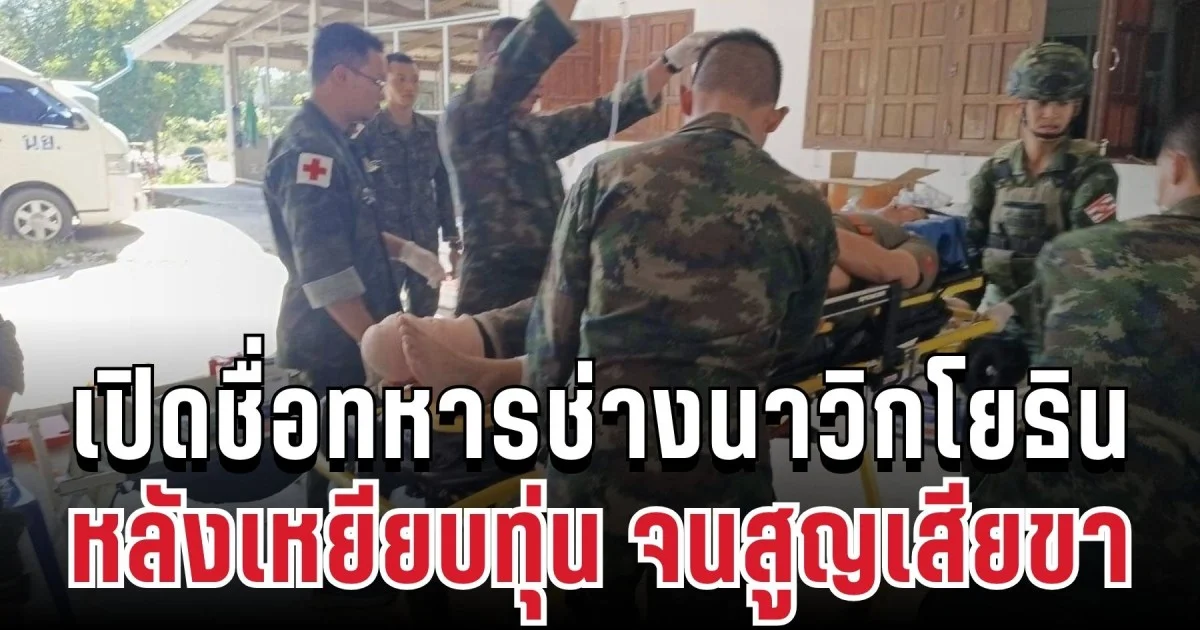 สุดสะเทือนใจ เปิดชื่อทหารช่างนาวิกโยธิน หลังเหยียบทุ่นกลางชุมชน จนสูญเสียขาอีกหนึ่งราย