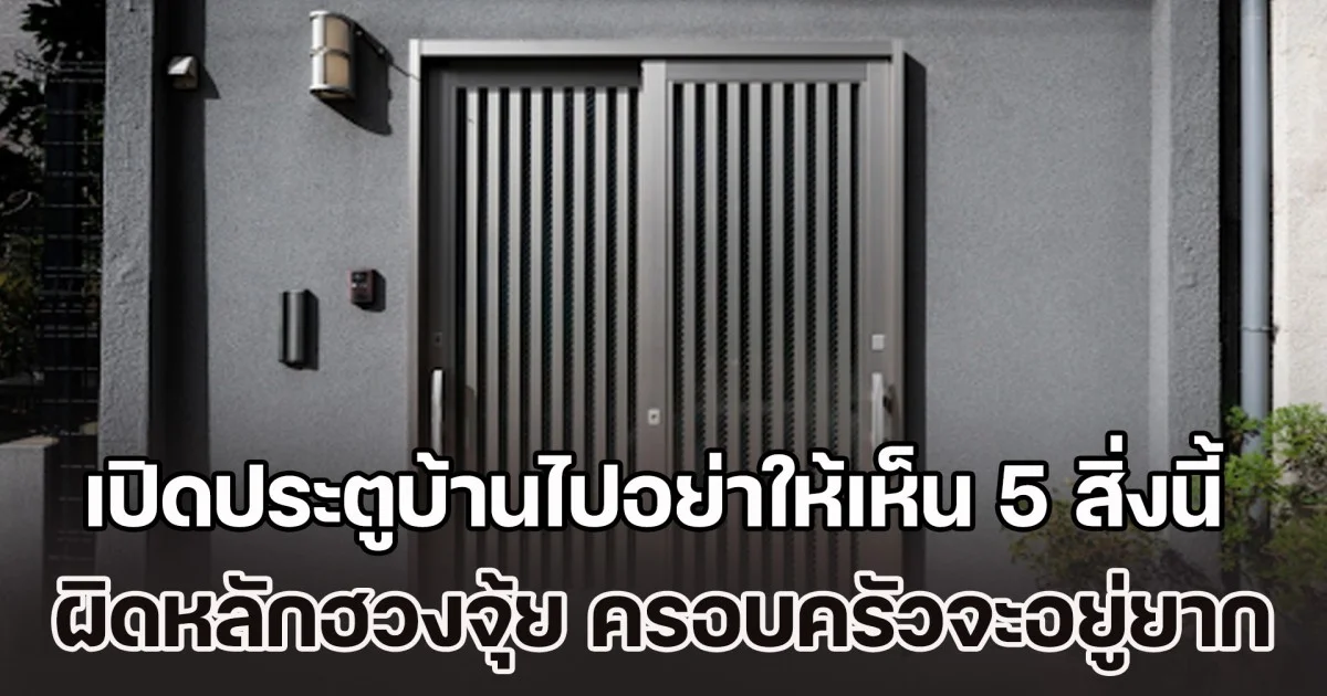 เตือนไว้ก่อน! เปิดประตูบ้านไปอย่าให้เห็น 5 สิ่งนี้ ผิดหลักฮวงจุ้ย ชีวิตครอบครัวจะอยู่ยาก (ความเชื่อส่วนบุคคล)