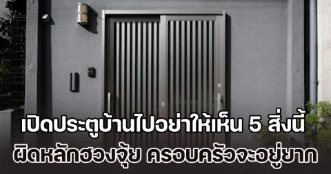 เตือนไว้ก่อน! เปิดประตูบ้านไปอย่าให้เห็น 5 สิ่งนี้ ผิดหลักฮวงจุ้ย ชีวิตครอบครัวจะอยู่ยาก (ความเชื่อส่วนบุคคล)