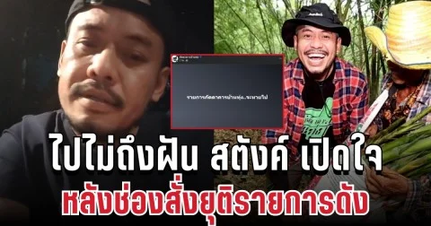 ไปไม่ถึงฝัน! สตังค์ เปิดใจเล่าทุกอย่าง หลังช่องสั่งยุติรายการดัง 18 ปี