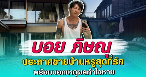 บอย ภิษณุ ประกาศขายบ้านหรูสุดที่รัก พร้อมบอกเหตุผลทำใจหาย