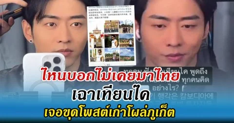 ไหนบอกไม่เคยมาไทย เฉาเทียนไค เจอขุดโพสต์เก่าโผล่ภูเก็ต