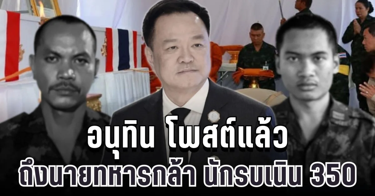 น้ำตาซึม! อนุทิน โพสต์แล้ว ถึงนายทหารกล้า นักรบเนิน 350