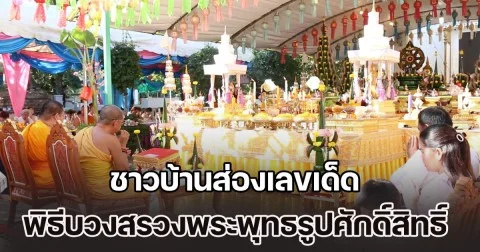 ชาวบ้านส่องเลขเด็ด พิธีบวงสรวงพระพุทธรูปศักดิ์สิทธิ์ หวังโชคดีรับปีใหม่