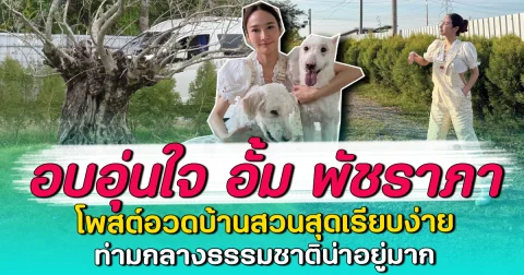 อบอุ่นใจ อั้ม พัชราภา โพสต์อวดบ้านสวนสุดเรียบง่าย ท่ามกลางธรรมชาติน่าอยู่มาก
