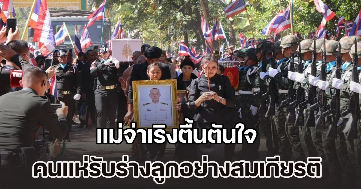 แม่จ่าเริงตื้นตัน คนแห่รับร่างลูกชายอย่างสมเกียรติ เผยคลิปสุดท้ายทำน้ำตาซึม