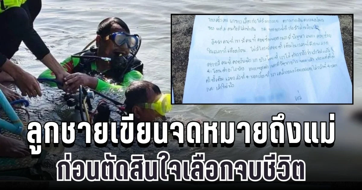 สุดหดหู่ ลูกชายเขียนจดหมายถึงแม่ ก่อนตัดสินใจเลือกจบชีวิต ทิ้งคำพูดสุดท้ายสะเทือนใจ