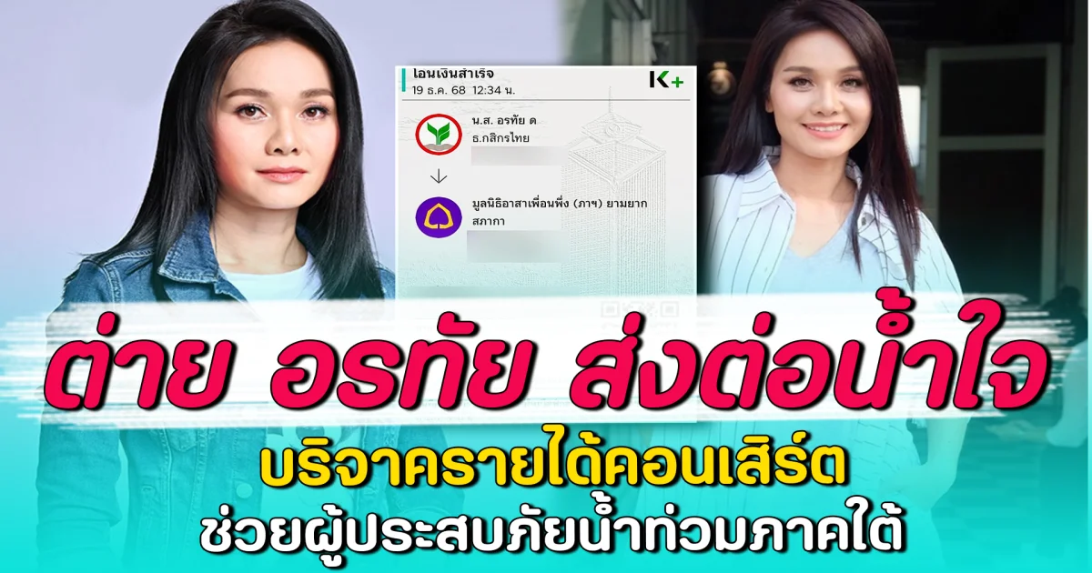 ต่าย อรทัย ส่งต่อน้ำใจ บริจาครายได้คอนเสิร์ต ช่วยผู้ประสบภัยน้ำท่วมภาคใต้