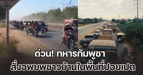 ด่วน! ทหารกัมพูชา สั่งอพยพชาวบ้านในพื้นที่ปอยเปต เหตุกำลังจะมีการสู้รบเกิดขึ้น