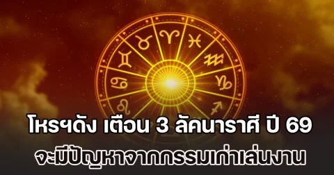 ปีหน้าหนักหนามาก! โหรฯดัง เตือน 3 ลัคนาราศี ปี 69 จะมีปัญหาจากกรรมเก่าเล่นงาน ชีวิตมีอุปสรรค สะดุด ทำอะไรไม่ค่อยขึ้น