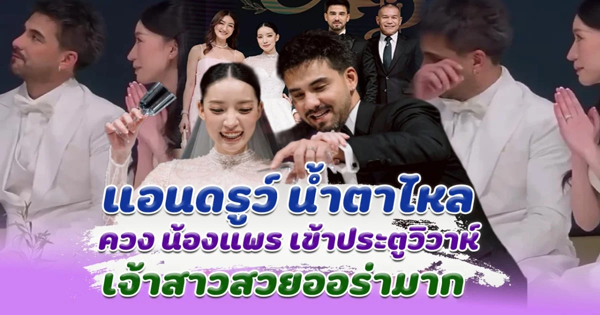 แอนดรูว์ หลั่งน้ำตา ควง น้องแพร แฟนสาวนอกวงการ วิวาห์หวานชื่นมาก