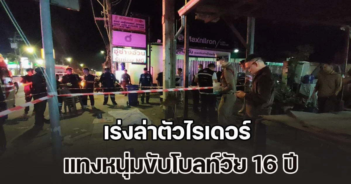 เร่งล่าตัวไรเดอร์ แทงหนุ่มขับโบลท์วัย 16 ปี ดับอนาถริมถนน พบประวัติเคยถูกจับใบขับขี่ สน.หัวหมาก