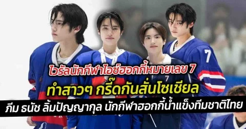 ไวรัลนักกีฬาไอซ์ฮอกกี้หมายเลข 7 คนนี้เขาฮอตเกินต้านมาก ภีม ธนัช ลิ้มปัญญากุล นักกีฬาฮอกกี้น้ำแข็งทีมชาติไทย