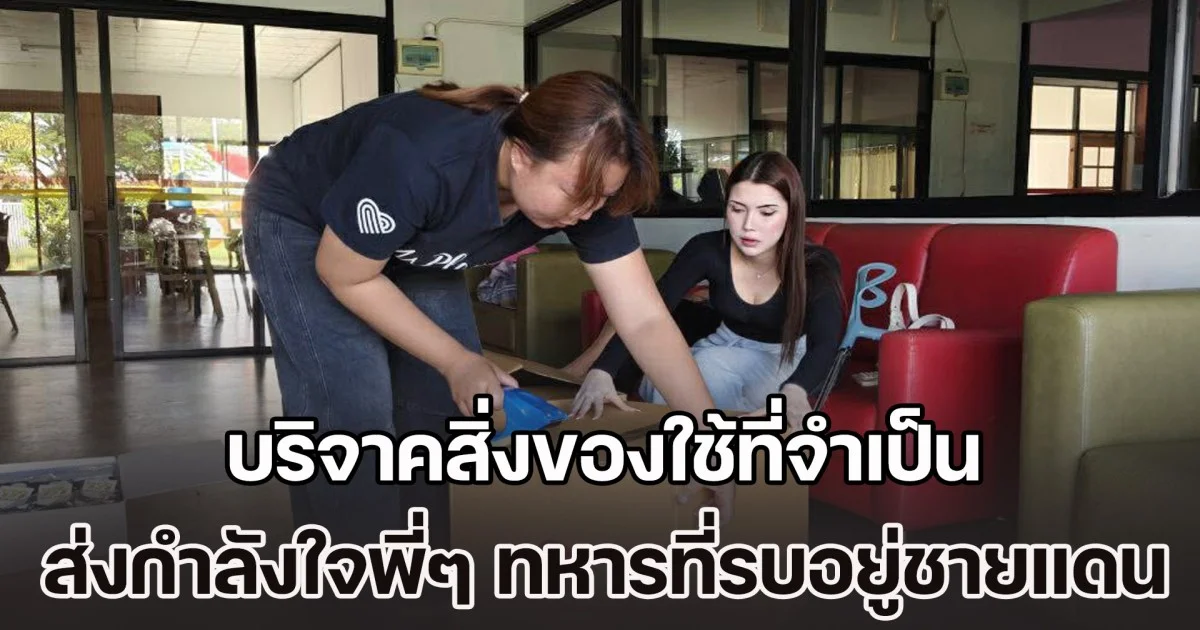 ครู อลิสา จณิน แร๊ปเปอร์ชื่อดังและผู้บริหาร รร.นานาชาติเซ็นต์เฮเลียร์-เบรลาร์ด คณะครูและเด็กนักเรียนนานาชาติ ร่วมบริจาคสิ่งของใช้ที่จำเป็น ส่งเพื่อเป็นขวัญและกำลังใจให้กับพี่ๆทหารที่รบอยู่ชายแดน