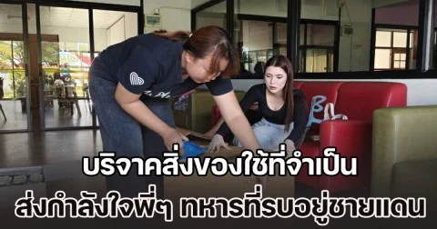 ครู อลิสา จณิน แร๊ปเปอร์ชื่อดังและผู้บริหาร รร.นานาชาติเซ็นต์เฮเลียร์-เบรลาร์ด คณะครูและเด็กนักเรียนนานาชาติ ร่วมบริจาคสิ่งของใช้ที่จำเป็น ส่งเพื่อเป็นขวัญและกำลังใจให้กับพี่ๆทหารที่รบอยู่ชายแดน