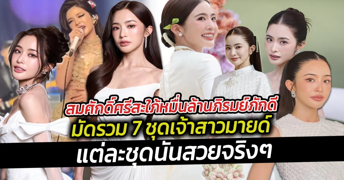 สมศักดิ์ศรีสะใภ้หมื่นล้านภิรมย์ภักดี มัดรวม 7 ชุดเจ้าสาวมายด์ แต่ละชุดนั้นสวยจริงๆ