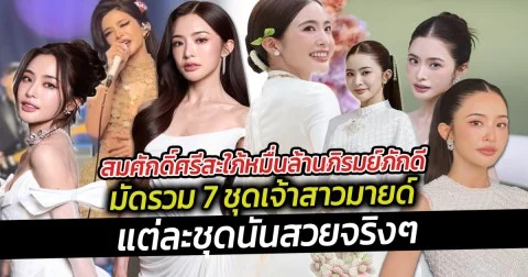 สมศักดิ์ศรีสะใภ้หมื่นล้านภิรมย์ภักดี มัดรวม 7 ชุดเจ้าสาวมายด์ แต่ละชุดนั้นสวยจริงๆ