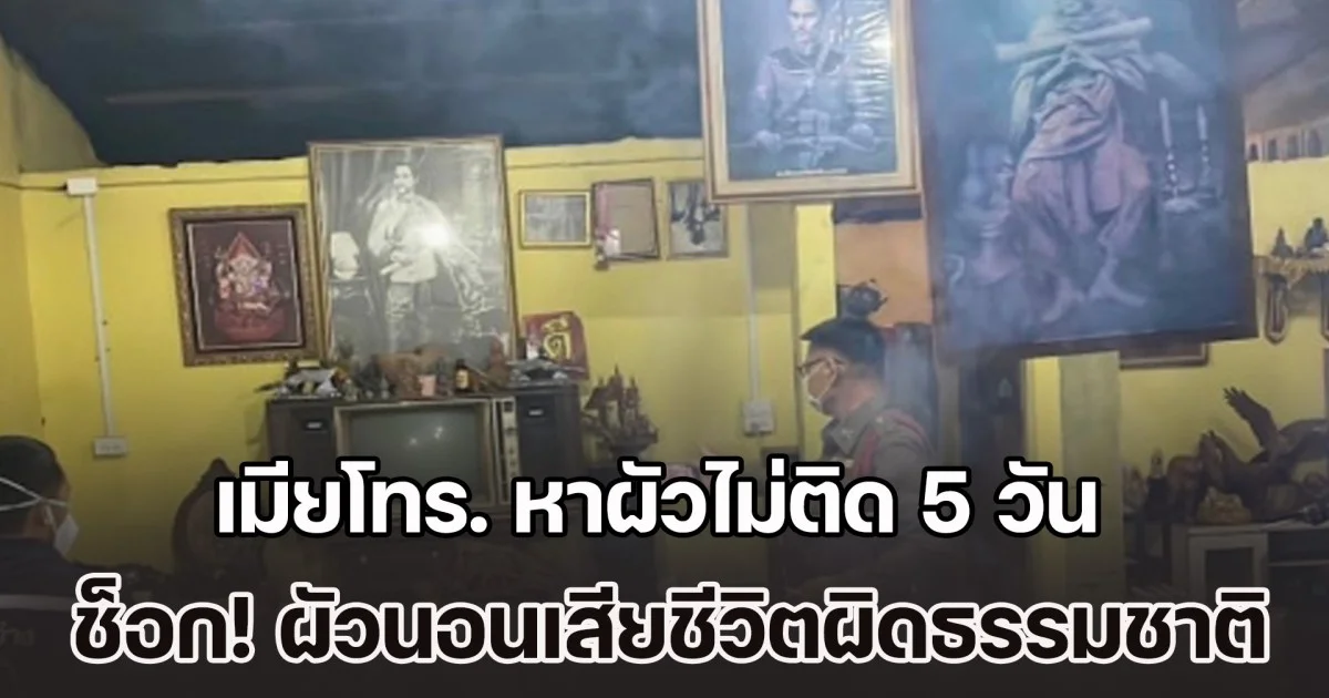 เมียโทร. หาผัวไม่ติด 5 วัน รีบมาดูที่ร้านเช่าพระ สุดช็อก! ผัวนอนเสียชีวิตผิดธรรมชาติ