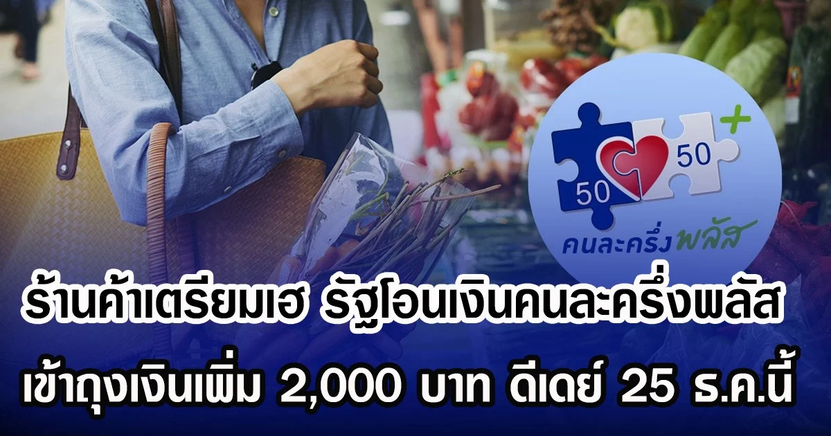 ร้านค้าเตรียมเฮ รัฐโอนเงินคนละครึ่งพลัส เข้าถุงเงินเพิ่ม 2,000 บาท ดีเดย์ 25 ธ.ค.นี้