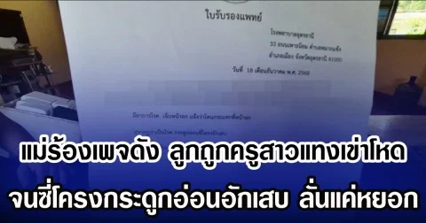 แม่ร้องเพจดัง ลูกถูกครูสาวแทงเข่าโหด จนซี่โครงกระดูกอ่อนอักเสบ ลั่นแค่หยอก ไม่ได้ทำแรง