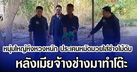 หนุ่มใหญ่หึงหวงหนัก ประเคนหมัดมวยใส่ช่างไม้ดับ หลังเมียจ้างช่างมาทำโต๊ะ