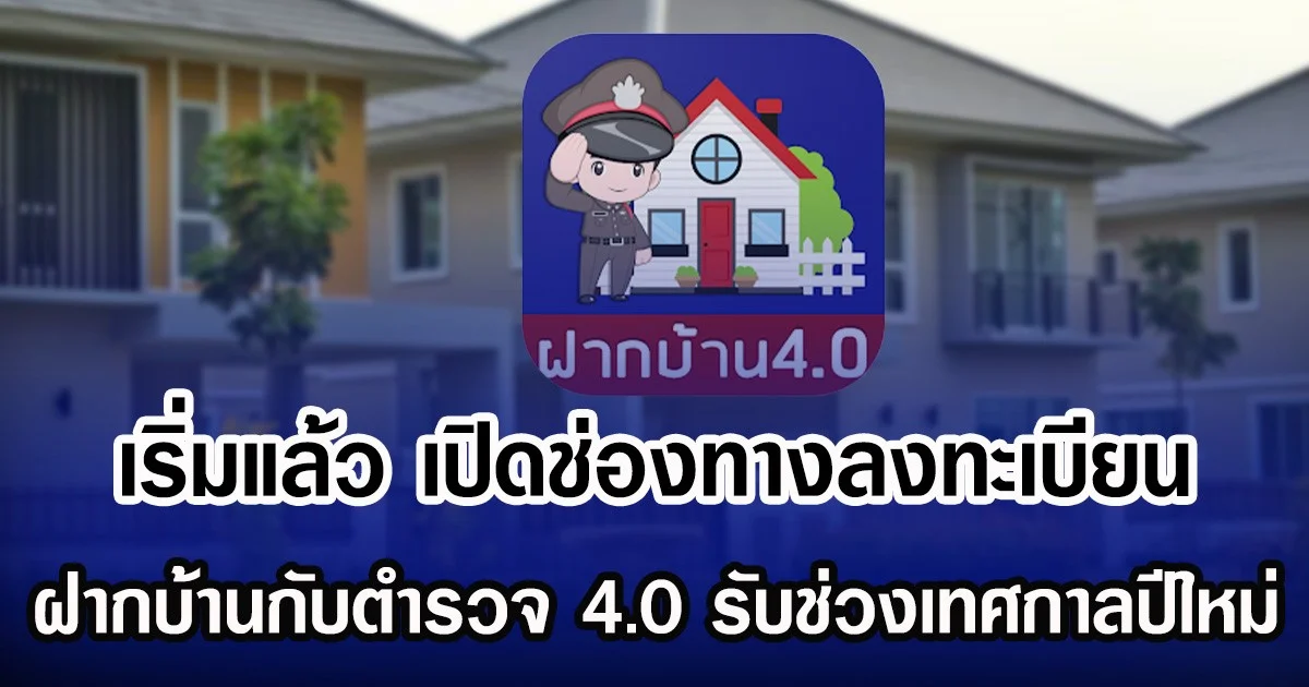 เริ่มแล้ว เปิดช่องทางลงทะเบียน ฝากบ้านกับตำรวจ 4.0 รับช่วงเทศกาลปีใหม่