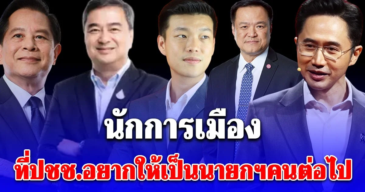 สวนดุสิตโพล เผยคนที่ประชาชนอยากให้เป็นนายกรัฐมนตรีคนต่อไป