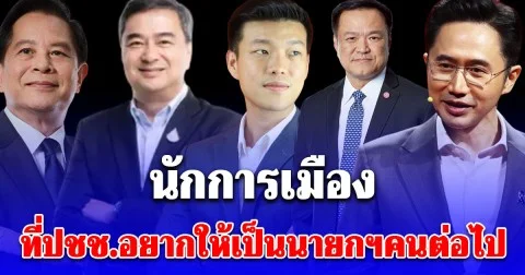 สวนดุสิตโพล เผยคนที่ประชาชนอยากให้เป็นนายกรัฐมนตรีคนต่อไป