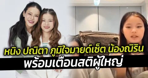 หนิง ปณิตา ภูมิใจมายด์เซ็ต น้องณิริน พร้อมเตือนสติผู้ใหญ่