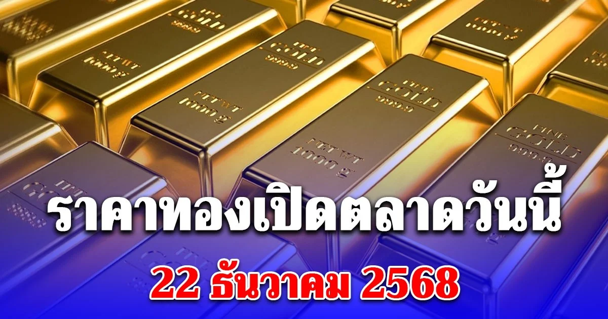 พุ่งทะยาน ราคาทองเปิดตลาดวันนี้ 22/12/68
