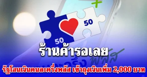 รับสิทธิ 25 ธ.ค.นี้ รัฐโอนเงินคนละครึ่งพลัส ให้ร้านค้า เข้าถุงเงินเพิ่ม 2,000 บาท