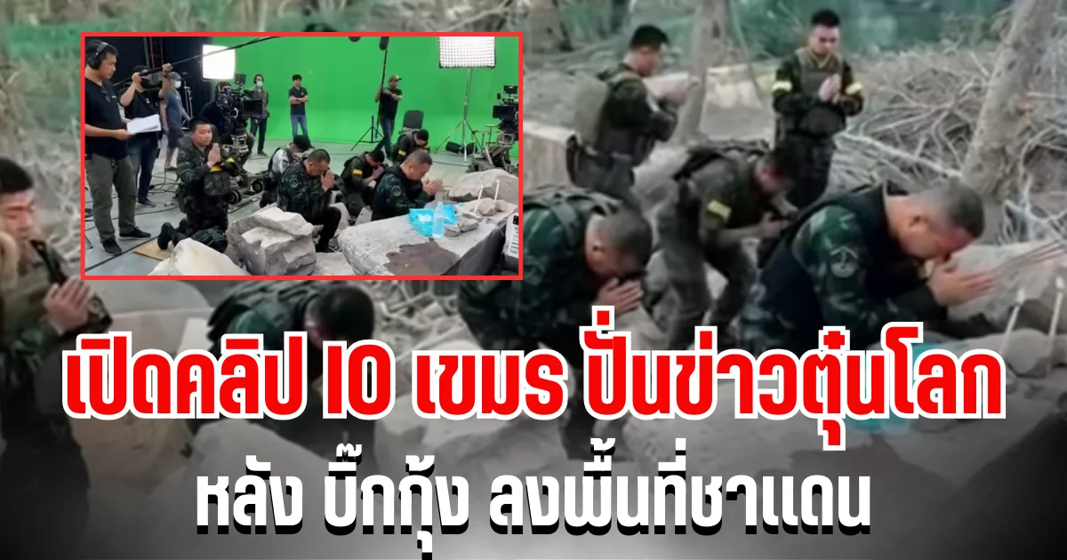 โป๊ะแตก! เปิดคลิป IO เขมร ปั่นข่าวตุ๋นโลก หลัง บิ๊กกุ้ง ลงพื้นที่ชายแดน