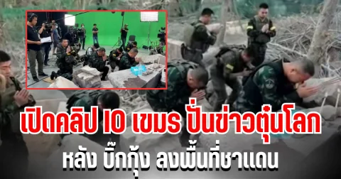 โป๊ะแตก! เปิดคลิป IO เขมร ปั่นข่าวตุ๋นโลก หลัง บิ๊กกุ้ง ลงพื้นที่ชายแดน