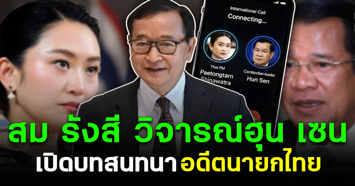 สม รังสี โพสต์แรง วิจารณ์ฮุน เซน เปิดบทสนทนาอดีตนายกไทย
