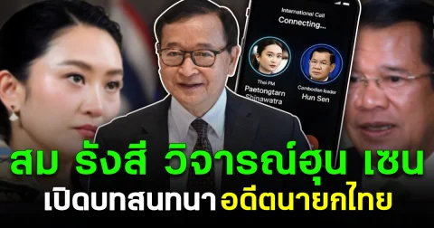สม รังสี โพสต์แรง วิจารณ์ฮุน เซน เปิดบทสนทนาอดีตนายกไทย