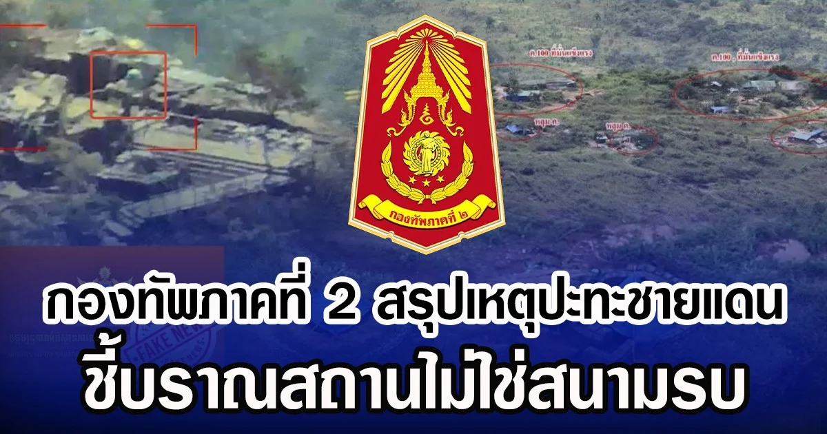 กองทัพภาคที่ 2 สรุปเหตุปะทะชายแดน ชี้บราณสถานไม่ใช่สนามรบ