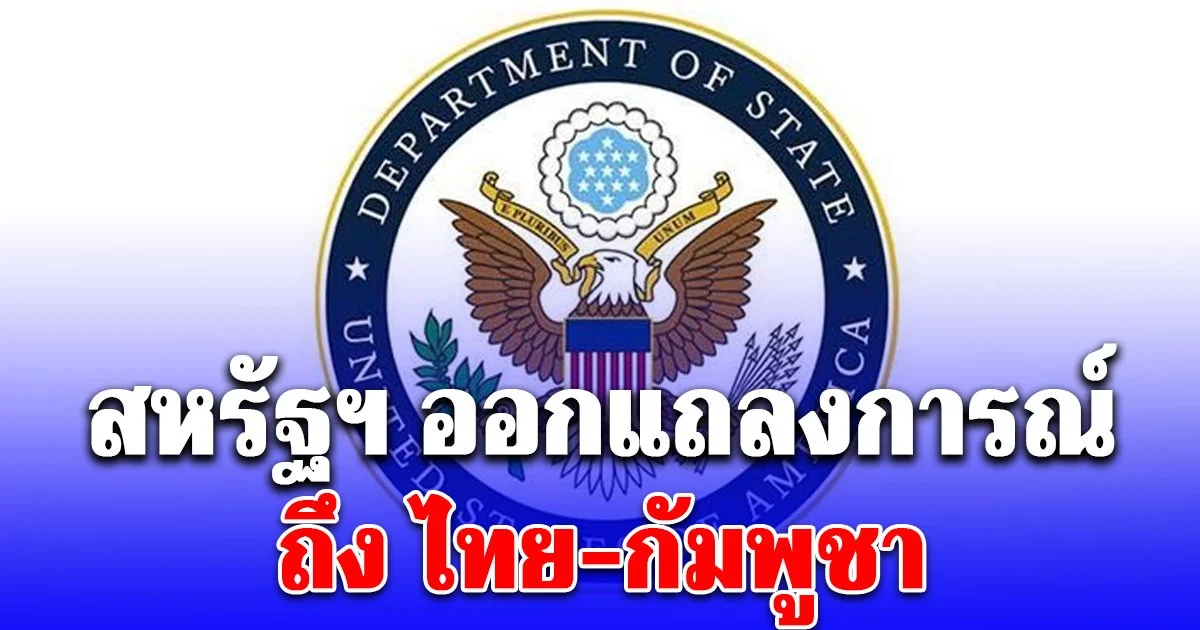 สหรัฐฯ ออกแถลงการณ์ ด่วนที่สุดถึง ไทย-กัมพูชา