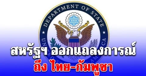 สหรัฐฯ ออกแถลงการณ์ ด่วนที่สุดถึง ไทย-กัมพูชา