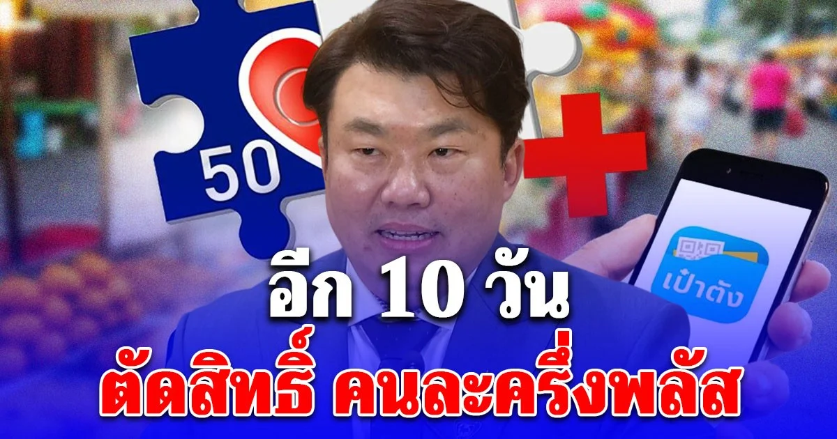 เดี๋ยวจะหาว่าไม่เตือน! อีก 10 วันตัดสิทธิ์ คนละครึ่งพลัส