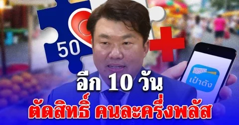 เดี๋ยวจะหาว่าไม่เตือน! อีก 10 วันตัดสิทธิ์ คนละครึ่งพลัส