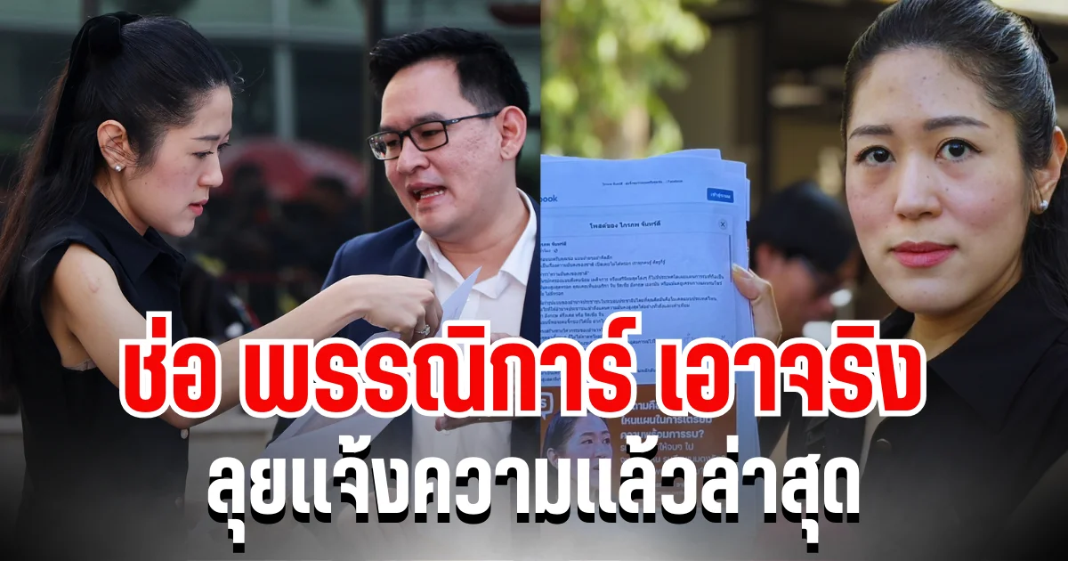 เดือด! ช่อ พรรณิการ์ เอาจริง ลุยเเจ้งความเเล้วล่าสุด