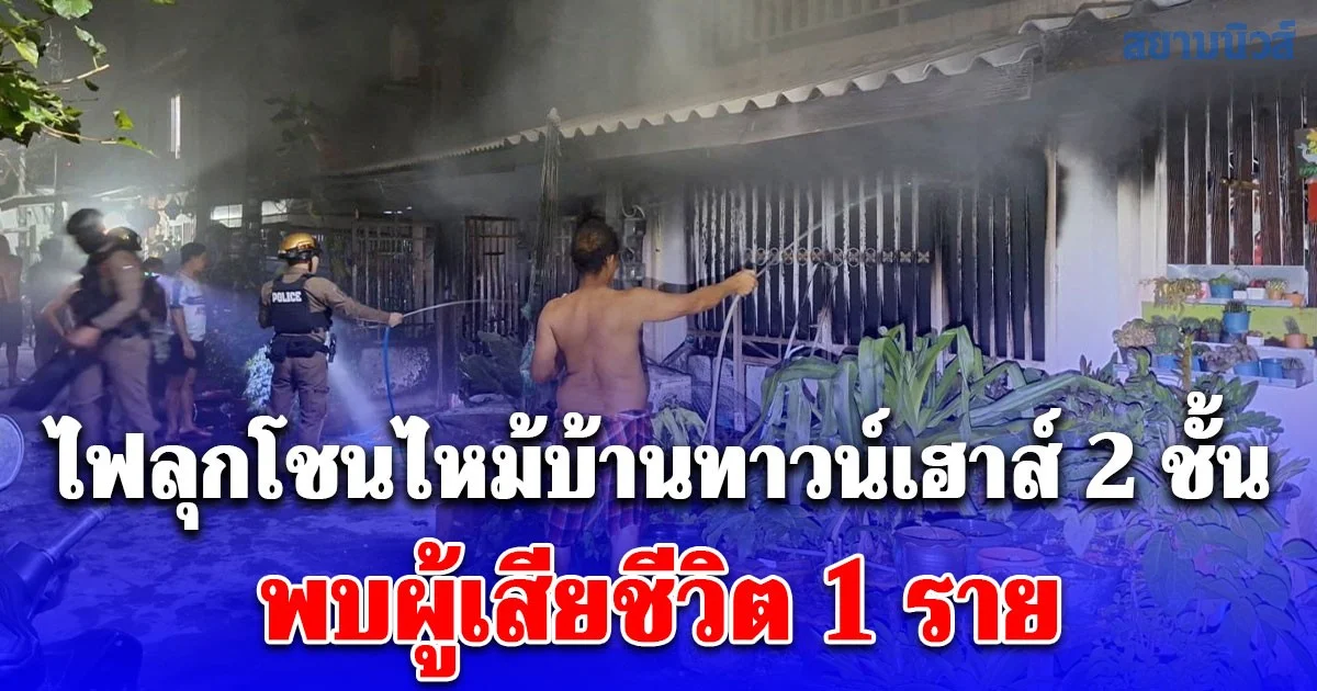 ไฟลุกโชนไหม้บ้านทาวน์เฮาส์ 2 ชั้น พบผู้เสียชีวิต 1 ราย