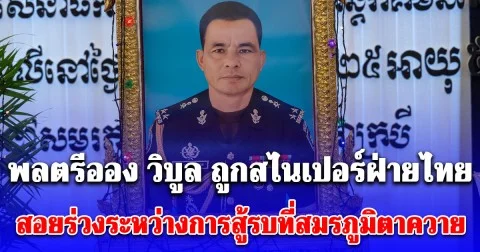 ทหารไทยสอยนายพลกัมพูชาร่วงอีกนาย!